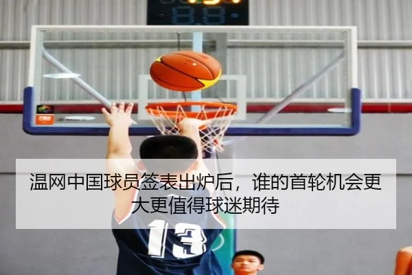 温网中国球员签表出炉后，谁的首轮机会更大更值得球迷期待